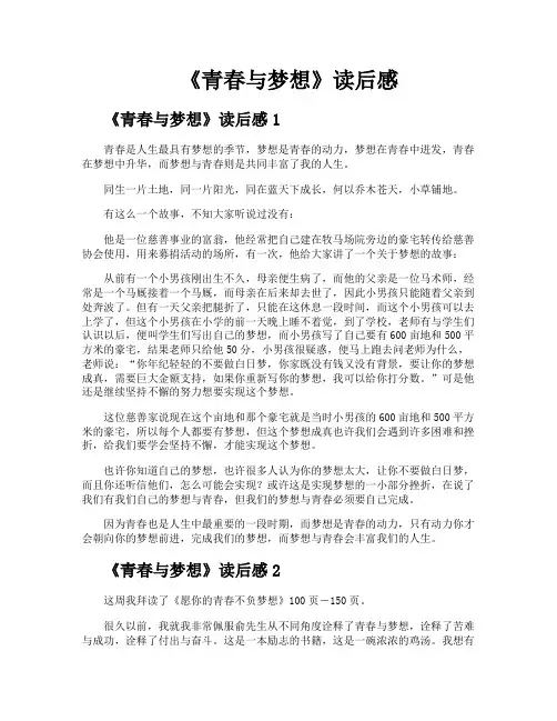 《青春与梦想》读后感