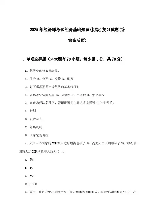 2025年经济师考试(初级)经济基础知识试题及解答参考