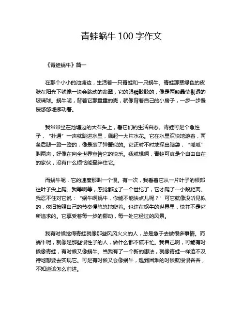 青蛙蜗牛100字作文