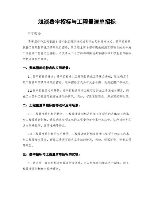 浅谈费率招标与工程量清单招标