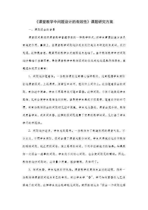 《课堂教学中问题设计的有效性》课题研究方案