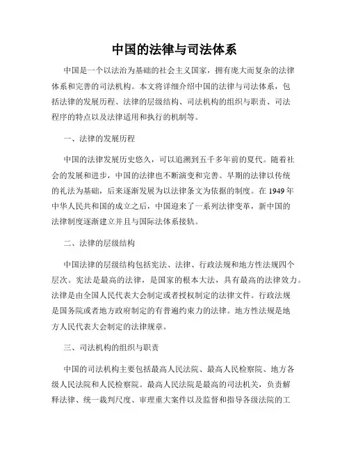 中国的法律与司法体系