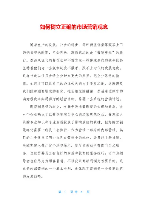 如何树立正确的市场营销观念