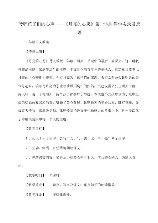 一年级语文 聆听孩子们的心声──《月亮的心愿》第一课时教学实录及反思