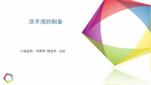 配制洗手液实训总结(4).ppt