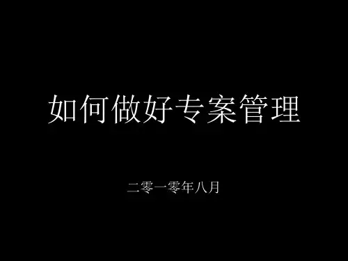 如何做好专案管理ppt课件