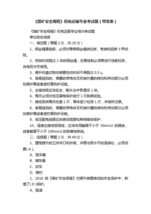 《煤矿安全规程》机电运输专业考试题（带答案）