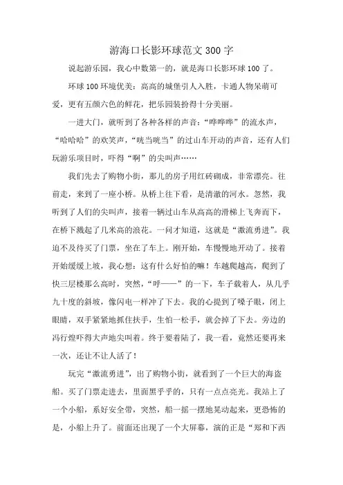 游海口长影环球范文300字