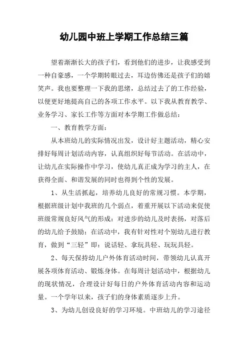 幼儿园中班上学期工作总结三篇