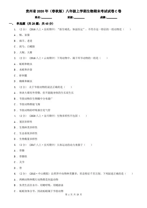 贵州省2020年(春秋版)八年级上学期生物期末考试试卷C卷