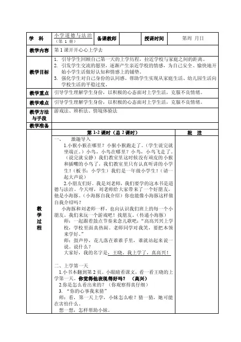 最新部编人教版小学道德与法治一年级上册优质教案（全册表格式）