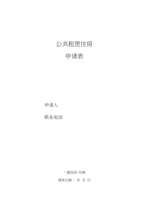 公共租赁住房申请表