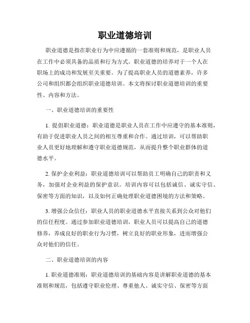 职业道德培训