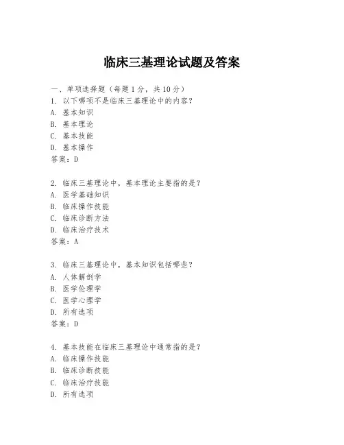 临床三基理论试题及答案