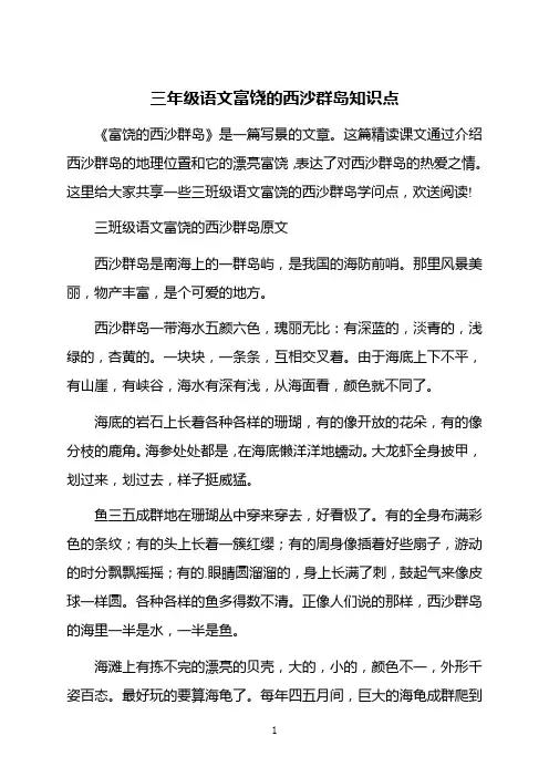 三年级语文富饶的西沙群岛知识点
