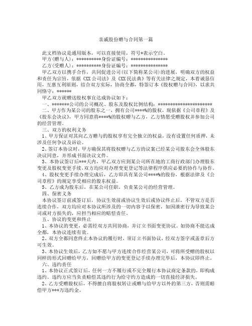 亲戚股份赠与合同精选3篇