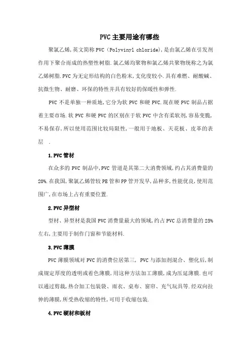 PVC主要用途有哪些