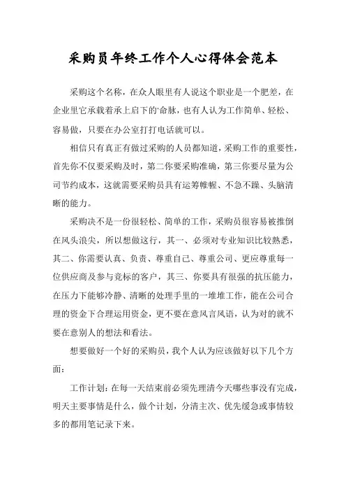 采购员年终工作个人心得体会范本