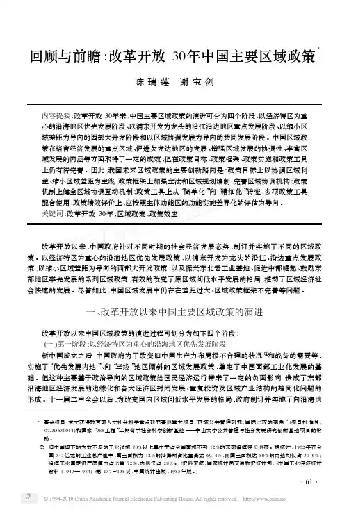 回顾与前瞻_改革开放30年中国主要区域政策