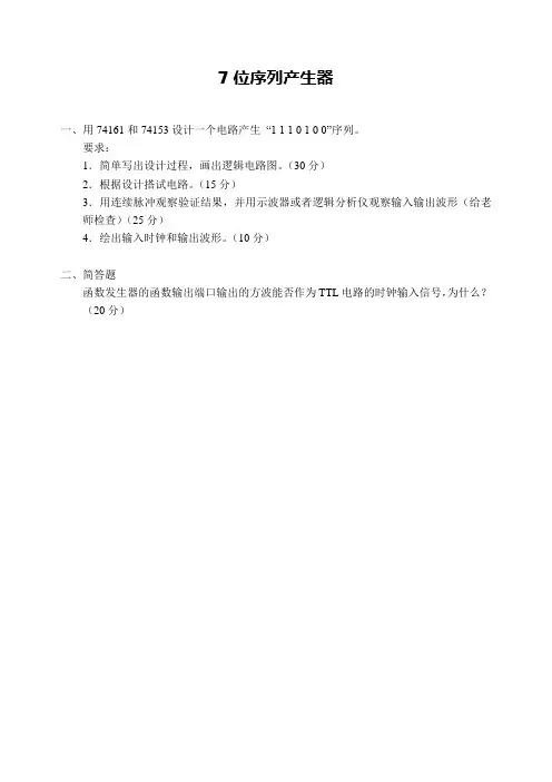东南大学数字电路实验考试——7位序列产生器