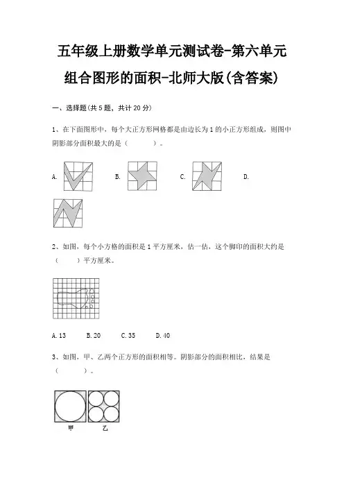 五年级上册数学单元测试卷-第六单元 组合图形的面积-北师大版(含答案)