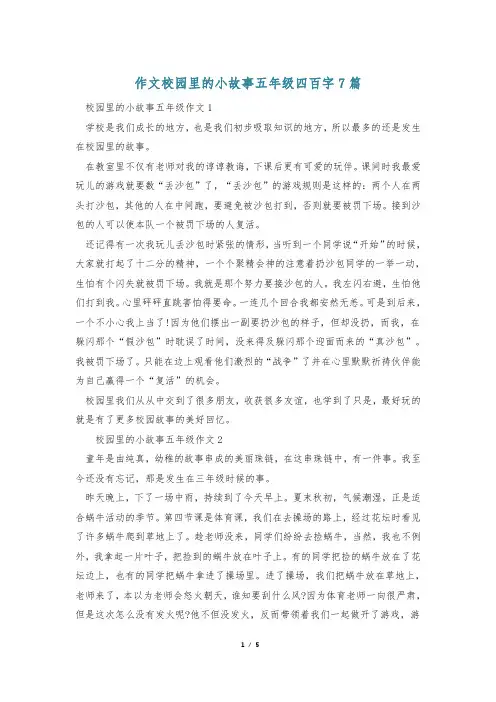 作文校园里的小故事五年级四百字7篇
