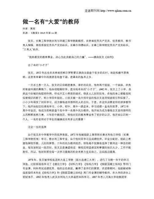 做一名有“大爱”的教师