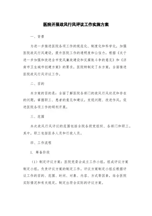 医院开展政风行风评议工作实施方案