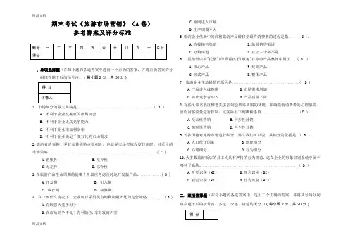 最新旅游市场营销考试试题(A)答案资料