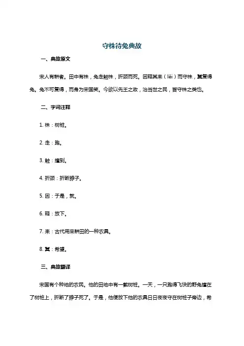 守株待兔典故