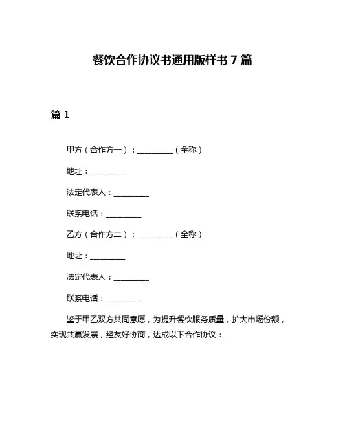 餐饮合作协议书通用版样书7篇