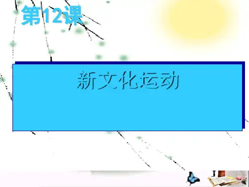 人教版历史八年级上第12课《新文化运动》课件(共20张PPT)