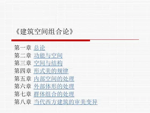 《建筑空间组合论》PPT课件