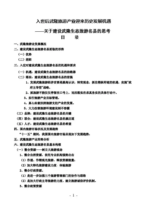 关于建设武隆生态旅游名县的思考