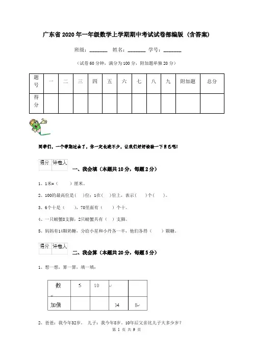 广东省2020年一年级数学上学期期中考试试卷部编版 (含答案)