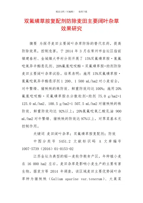 双氟磺草胺复配剂防除麦田主要阔叶杂草效果研究