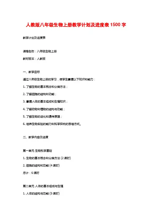 人教版八年级生物上册教学计划及进度表1500字