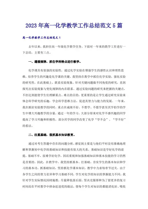 2023年高一化学教学工作总结范文5篇