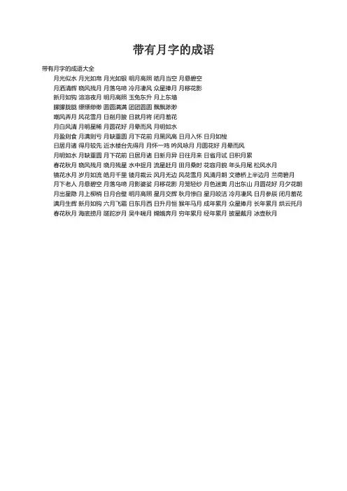 带有月字的成语大全