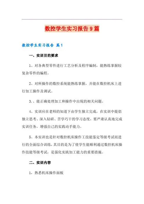 数控学生实习报告9篇