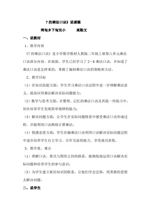人教版小学数学二年级上册说课稿 7的乘法口诀