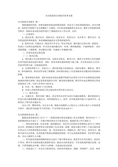 安全隐患的自查报告优秀3篇