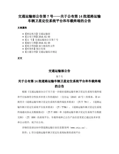 交通运输部公告第7号——关于公布第14批道路运输车辆卫星定位系统平台和车载终端的公告