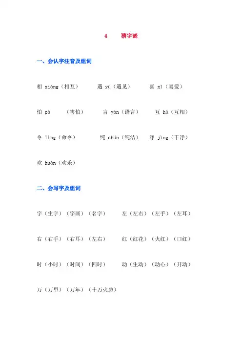 部编版一年级语文下册《4 猜字谜》知识点及课后练习.docx