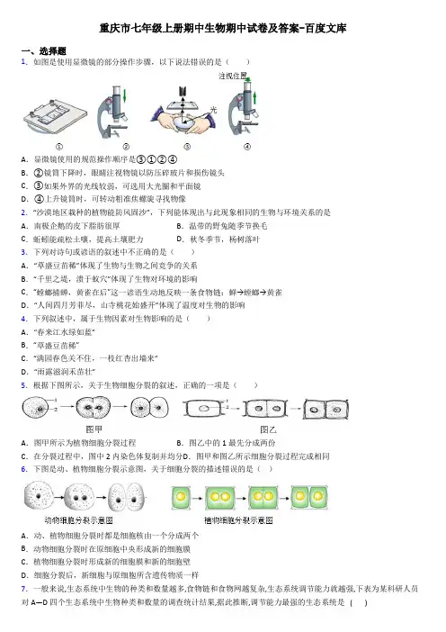 重庆市七年级上册期中生物期中试卷及答案-百度文库