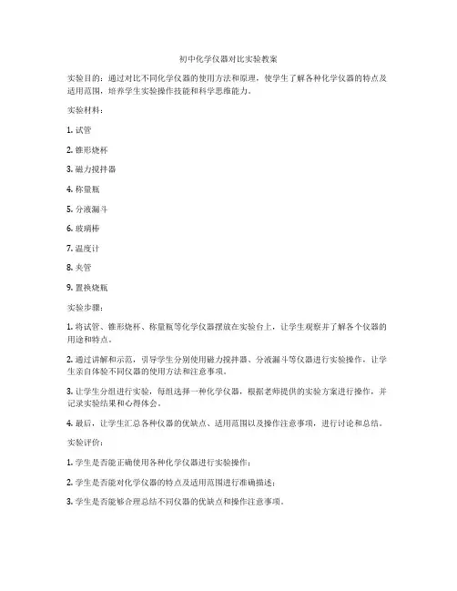 初中化学仪器对比实验教案