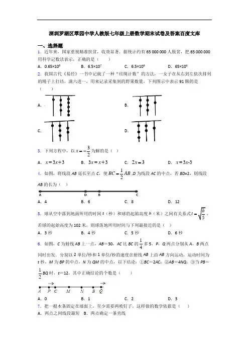 深圳罗湖区翠园中学人教版七年级上册数学期末试卷及答案百度文库