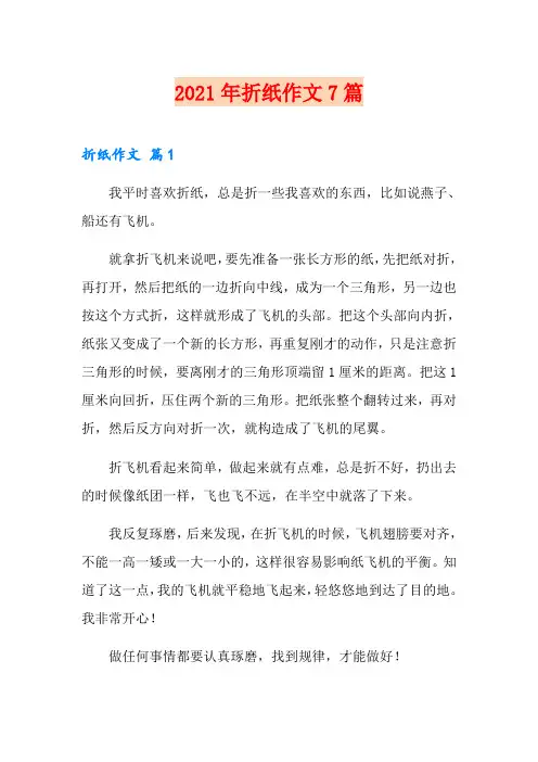 2021年折纸作文7篇