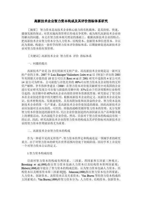 高新技术企业智力资本构成及其评价指标体系研究