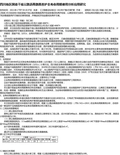 四川地区国省干线公路沥青路面养护全寿命周期费用分析应用研究